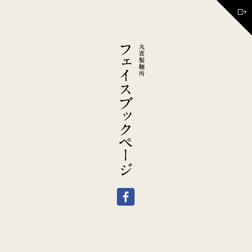 丸喜製麺所　フェイスブックページ